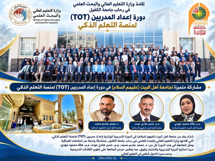 جامعة أهل البيت عليهم السلام تعزز حضورها في مسيرة التحول الرقمي عبر المشاركة في دورة إعداد المدربين لمنصة التعلم الذكي