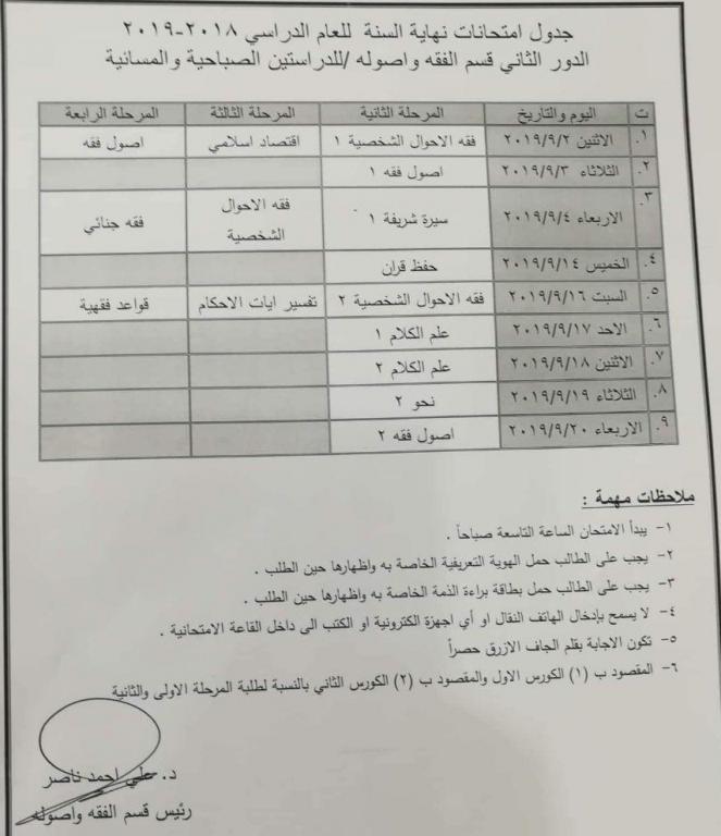 جدول الامتحانات النهائيه الدور الثاني  لقسم الفقه للعام الدراسي 2018-2019