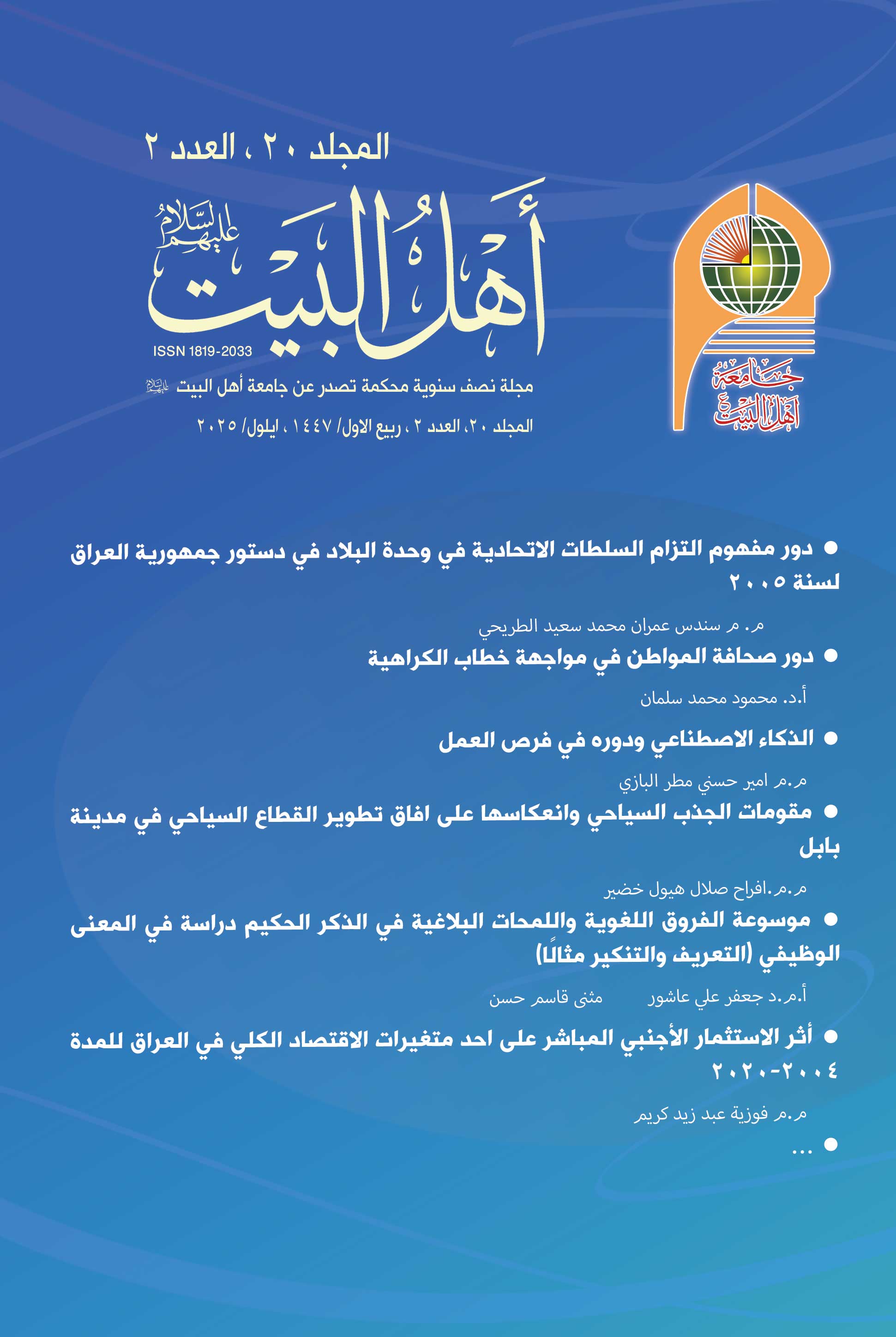 مجلةوأهل البيت عليهم السلام المجلد 20 العدد 2