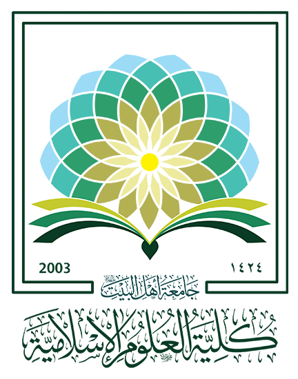 كلية العلوم الإسلامية
