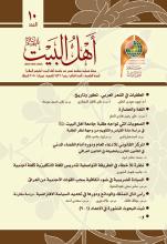 مجلة أهل البيت عليهم السلام العدد 10