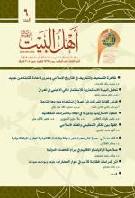 مجلة أهل البيت عليهم السلام العدد 6