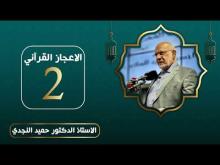 Embedded thumbnail for الاعجاز القرآني - الدكتور حميد النجدي