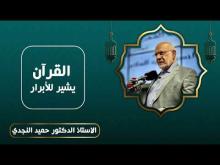 Embedded thumbnail for القرآن يشير للأبرار - الدكتور حميد النجدي