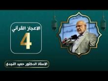 Embedded thumbnail for الاعجاز القرآني - الدكتور حميد النجدي