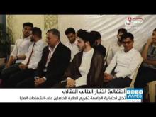 Embedded thumbnail for جامعة اهل البيت عليهم السلام تنظم احتفالية لاختيار الطالب المثالي