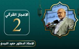 Embedded thumbnail for الاعجاز القرآني - الدكتور حميد النجدي