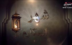 Embedded thumbnail for برنامج شهر المكارم الحلقة 13 كيفية التخلص من الحسد