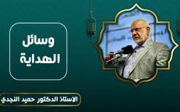 Embedded thumbnail for وسائل الهداية - الدكتور حميد النجدي