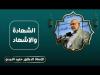 Embedded thumbnail for الشهادة والاشهاد - الدكتور حميد النجدي