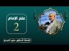Embedded thumbnail for علم الامام - الدكتور حميد النجدي