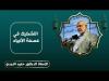 Embedded thumbnail for التشكيك في عصمة الأنبياء - الدكتور حميد النجدي